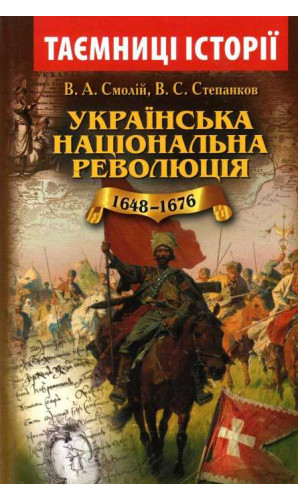 Українська національна революція (1648-1676)
