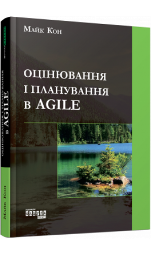 Оцінювання і планування в Agile