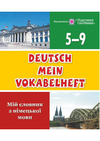 Deutsch Mein Vokabelheft. Мій словник з німецької мови. 5-9 класи фото