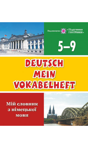 Deutsch Mein Vokabelheft. Мій словник з німецької мови. 5-9 класи