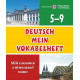 Deutsch Mein Vokabelheft. Мій словник з німецької мови. 5-9 класи фото