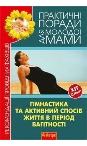 Гімнастика та активний спосіб життя під час вагітності. Рекомендації провідних фахівців
