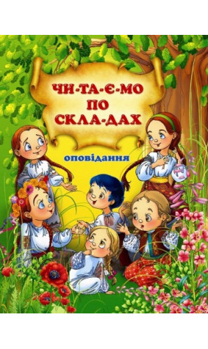 Оповідання. Читаємо по складах