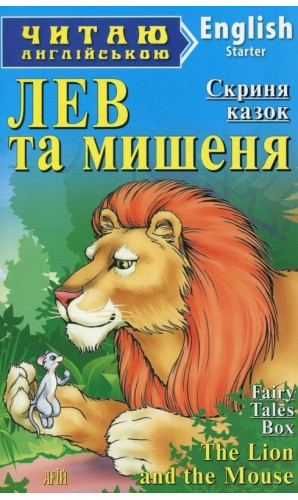 Лев та мишеня / The Lion and the Mouse
