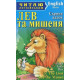 Лев та мишеня / The Lion and the Mouse фото