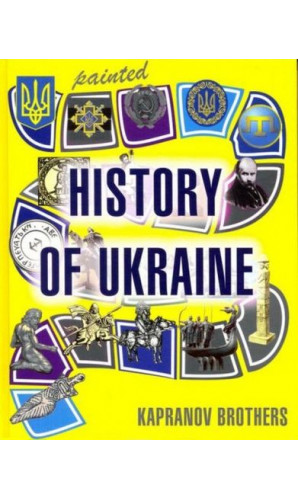 Мальована історія Незалежності України (Painted History of Ukraine)