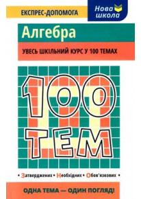 100 тем. Алгебра фото