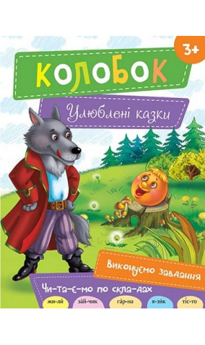 Колобок