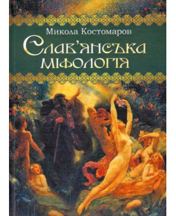 Слав'янська міфологія Слав'янська міфологія фото