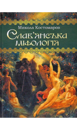 Слав'янська міфологія