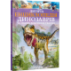 Дитяча енциклопедія динозаврів та інших викопних тварин фото