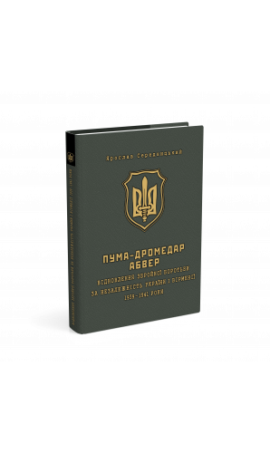 ПУМА–Дромедар Абвер. Книга 1: Відновлення збройної боротьби за незалежність України і Вірменії. 1939–1941 роки