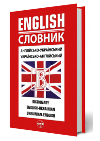 Англійсько-український/українсько-англійський словник фото