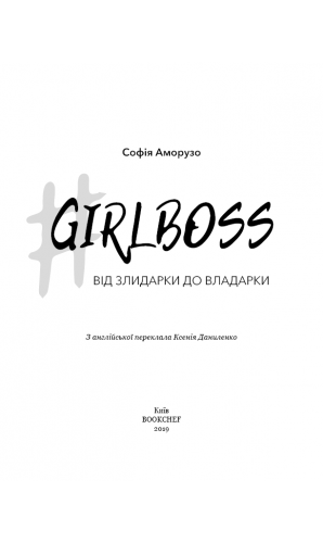 Girlboss: від злидарки до владарки