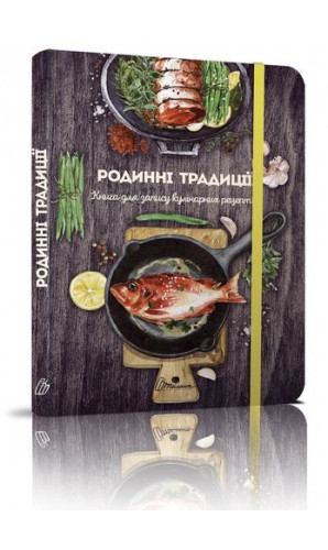 Родинні традиції (Книга-помічник для запису кулінарних рецептів)