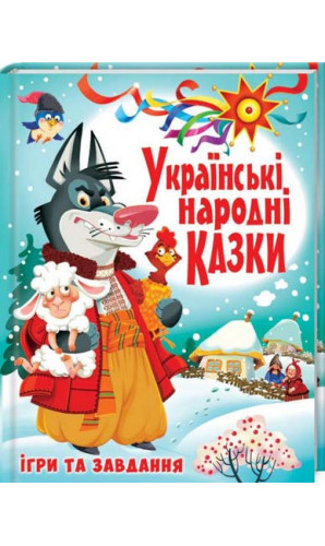 Українські народні казки. Ігри та завдання