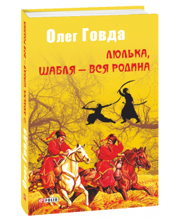 Люлька, шабля - вся родина Люлька, шабля - вся родина фото