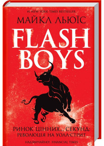 Flash Boys. Ринок цінних… секунд: революція на Уолл-стрит фото