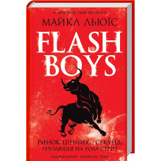Flash Boys. Ринок цінних… секунд: революція на Уолл-стрит фото