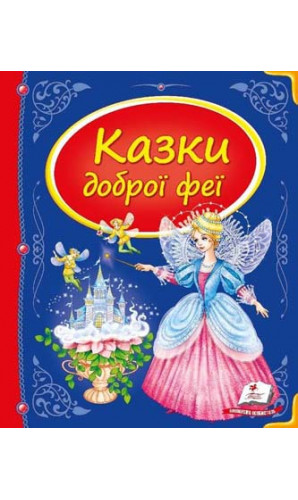 Казки доброї феї