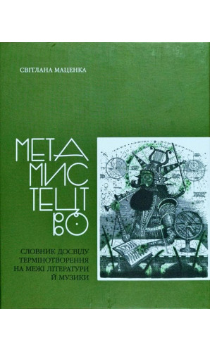 Метамистецтво: словник досвіду термінотворення на межі літератури й музики