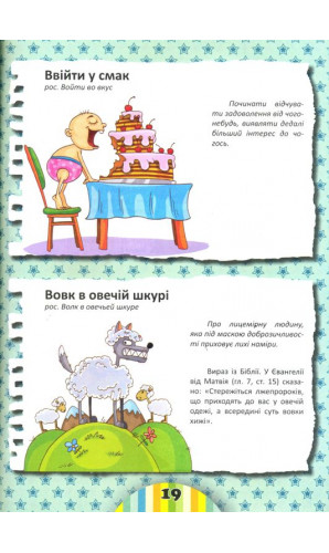 Ілюстрований фразеологічний словник для дітей