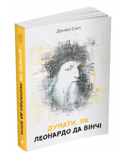 Думати, як Леонардо да Вінчі Думати, як Леонардо да Вінчі фото