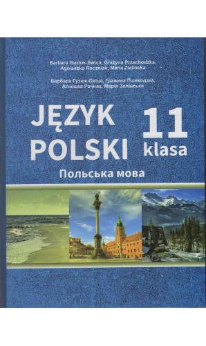 Польська мова. 11 клас (7-й рік навчання)