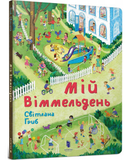 Мій віммельдень Мій віммельдень фото