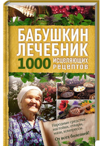 Бабушкин лечебник. 1000 исцеляющих рецептов фото