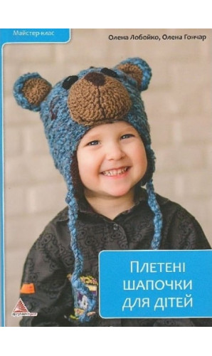 Плетені шапочки для дітей