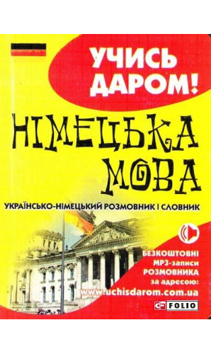 Українсько-німецький розмовник і словник. Учись даром!