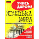 Українсько-німецький розмовник і словник. Учись даром! фото