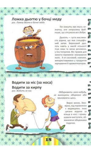 Ілюстрований фразеологічний словник для дітей