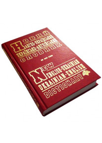 Новий англо-український, українсько-англійський словник (60 тис. слів) фото
