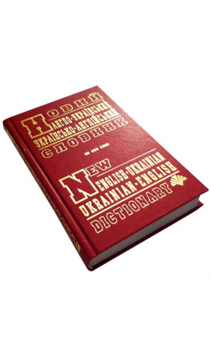 Новий англо-український, українсько-англійський словник (60 тис. слів)