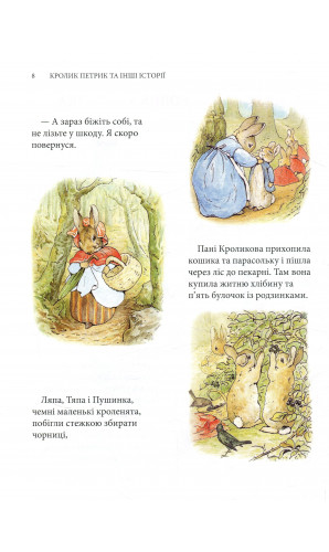 Кролик Петрик та інші історії: Повне зібрання казок