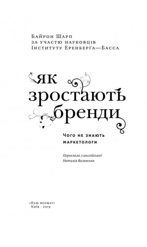 Як зростають бренди: чого не знають маркетологи