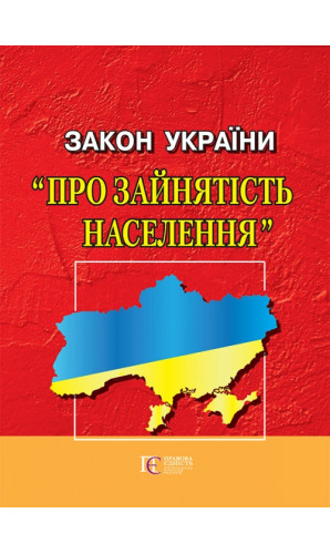 Закон України «Про зайнятість населення»