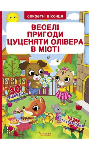 Книжка з секретними віконцями. Веселі пригоди цуценяти Олівера у місті