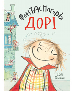 Фантасмагорія Дорі. Книга 1 Фантасмагорія Дорі. Книга 1 фото
