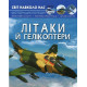 Літаки й гелікоптери. Світ навколо нас. Фотоенциклопедія фото