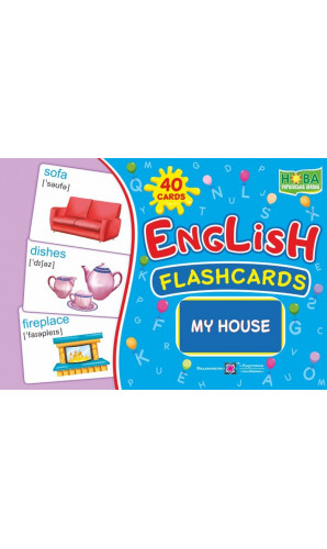 English : flashcards. My house (флеш-картки Мій будинок)