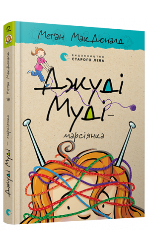 Джуді Муді – марсіянка. Книга 12