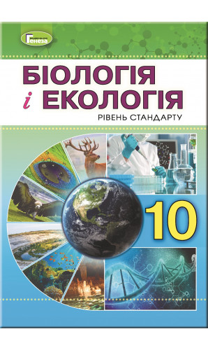 Біологія і екологія. 10 клас (Остапченко)