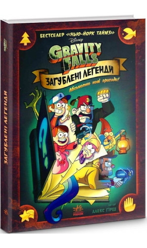 Дісней. Gravity Falls. Загублені легенди