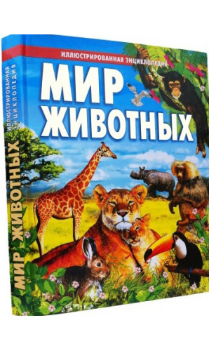 МИР ЖИВОТНЫХ