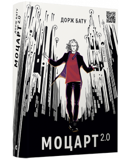 Моцарт 2.0 Моцарт 2.0 фото