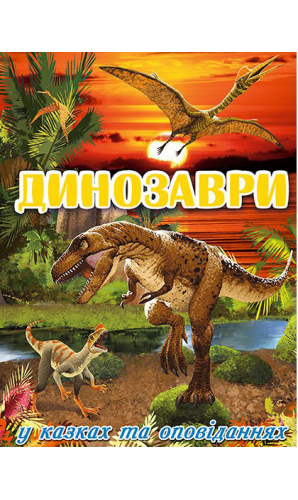 Динозаври у казках та оповіданнях (червона)