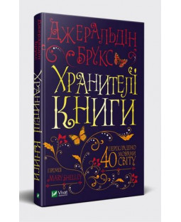 Хранителі книги Хранителі книги фото